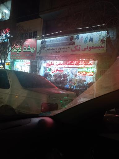 عکس سیسمونی تک