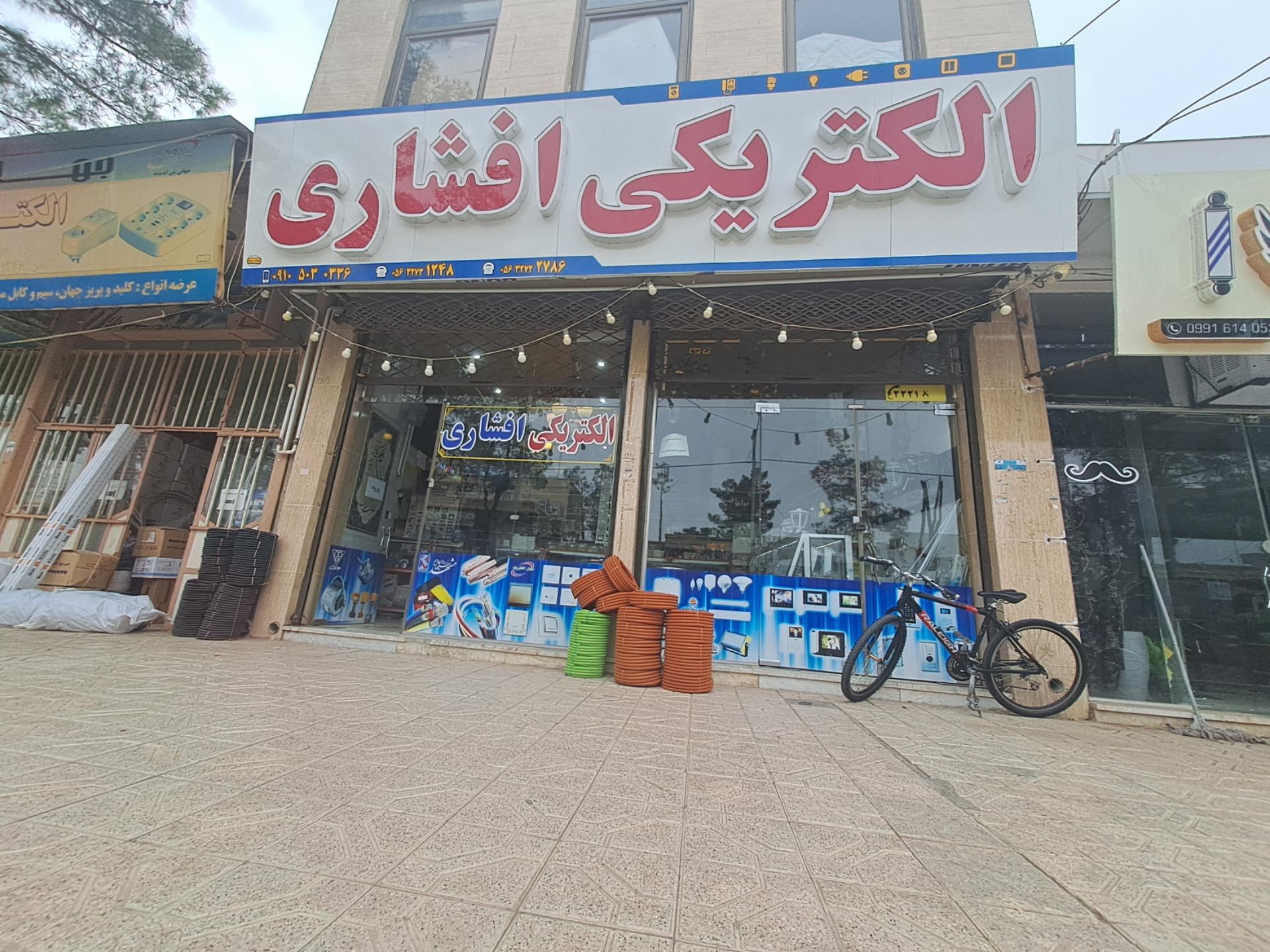 عکس الکتریکی افشاری