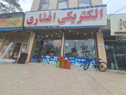 عکس الکتریکی افشاری