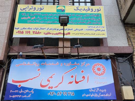 عکس کلینیک روانشناسی کریمی نسب