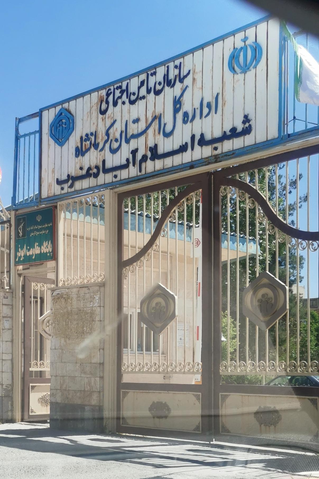 عکس تامین اجتماعی اسلام آبادغرب