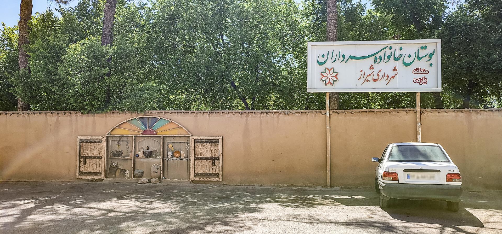 عکس بوستان خانواده سرداران
