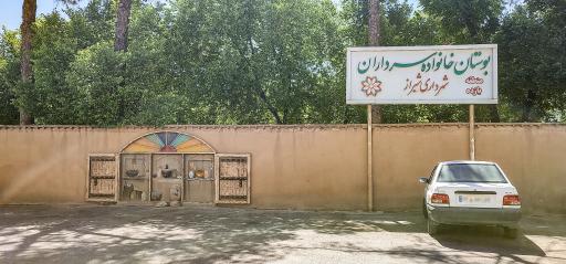 عکس بوستان خانواده سرداران