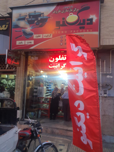 عکس ترمیم ظروف دیگنو