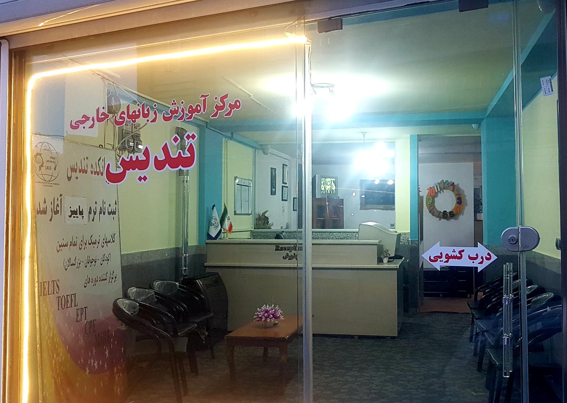 عکس مرکز آموزش زبانهای خارجی تندیس