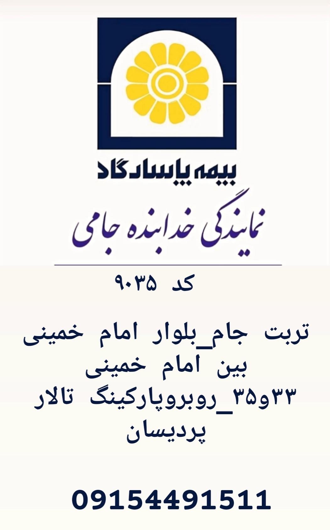 عکس بیمه پاسارگاد نمایندگی خدابنده جامی کد ۹۰۳۵