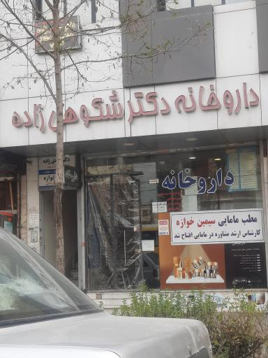 عکس داروخانه دکتر شکوهی زاده