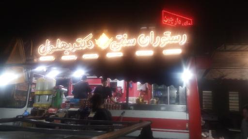 عکس جگرکی دکتر بهلول