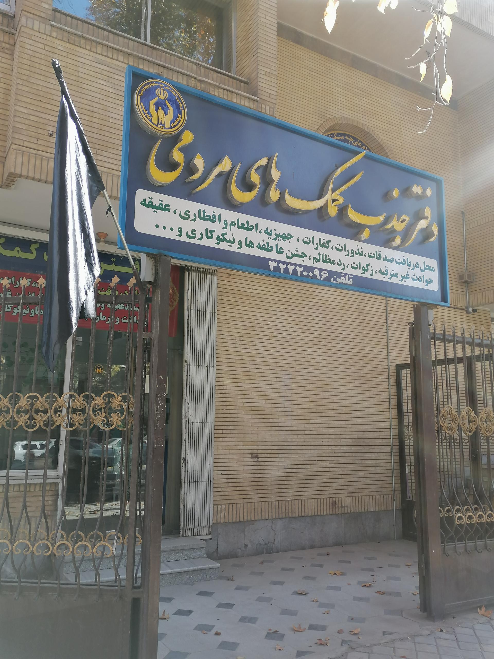 عکس دفتر جذب کمکهای مردمی کمیته امداد 