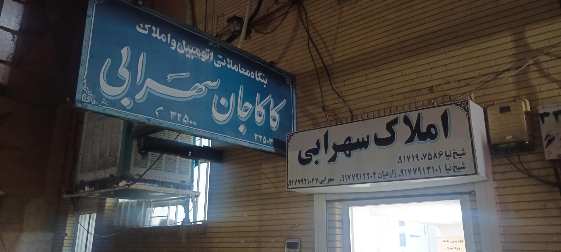 عکس املاک سهرابی