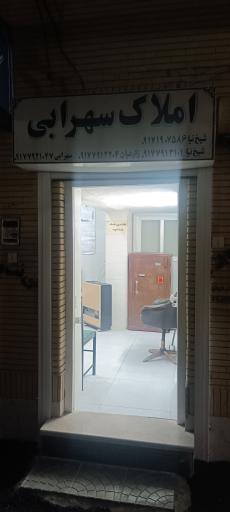 عکس املاک سهرابی