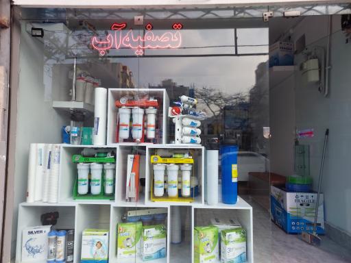 عکس فروشگاه تصفیه آب آبان
