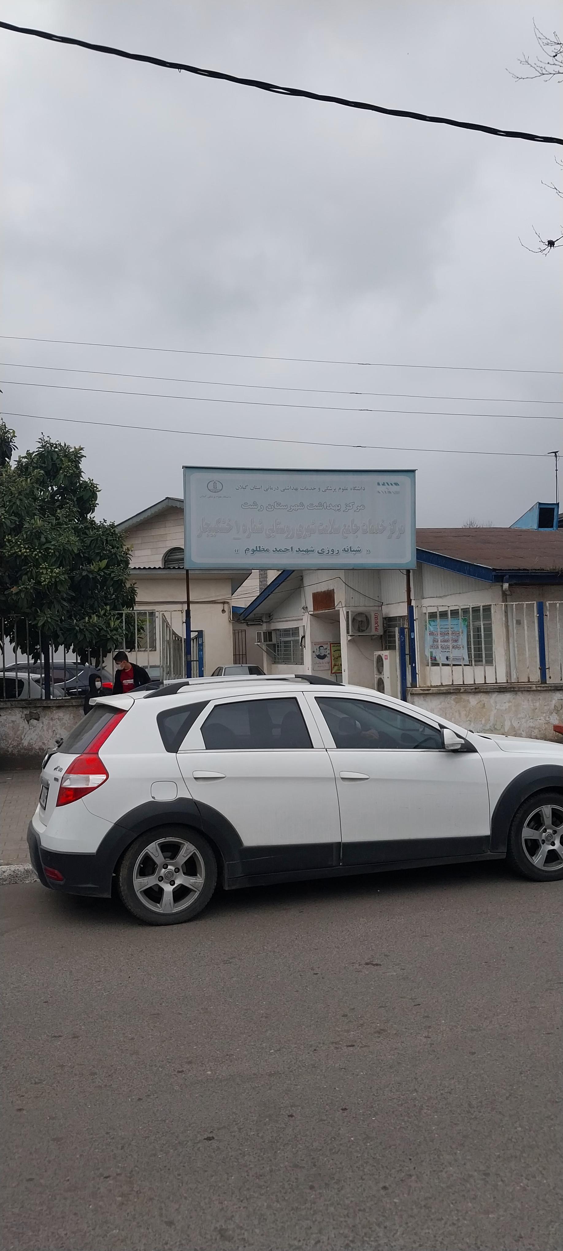 عکس مرکز بهداشت مرکز خشکبیجار 1