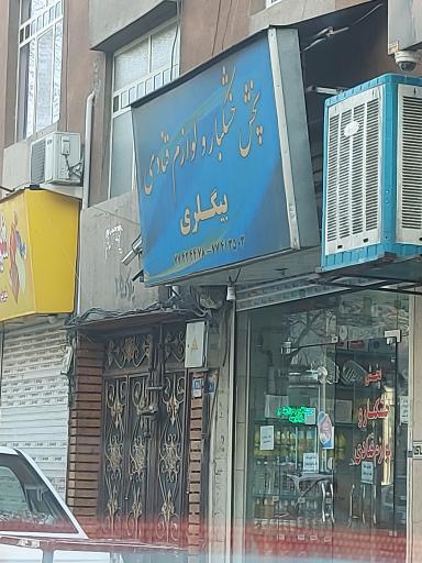عکس پخش خشکبار و لوازم قنادی بیگلری