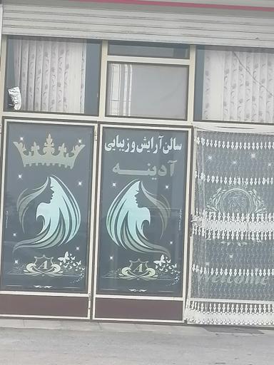 عکس سالن زیبایی آدینه 