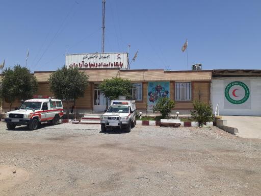 عکس پایگاه امداد و نجات آرادان