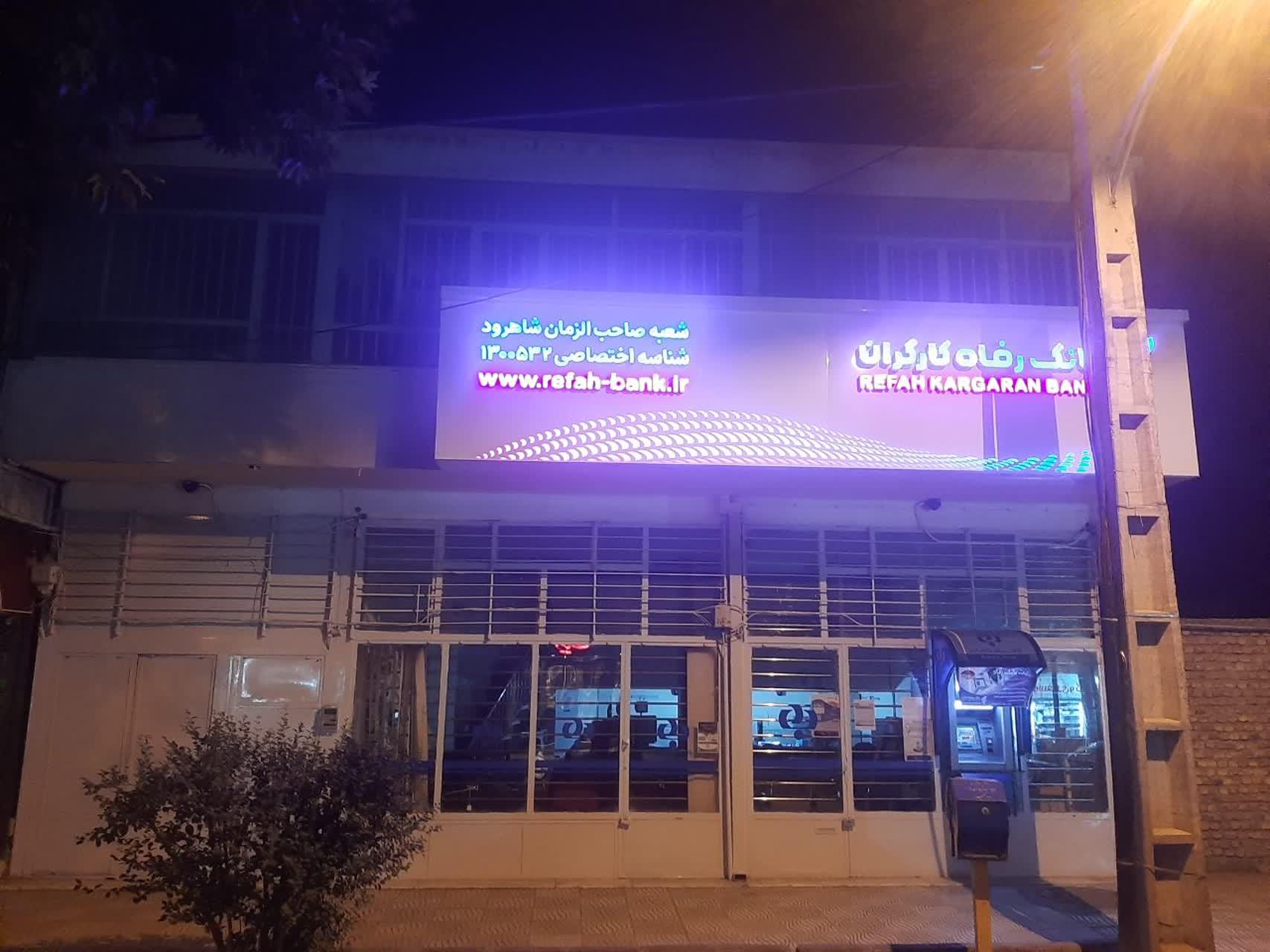 عکس بانک رفاه کارگران شعبه مصلی