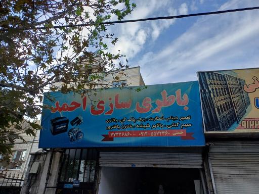 عکس باطری سازی احمد