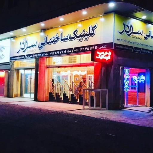 عکس کلینیک ساختمانی سرادُر