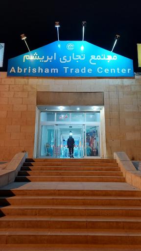 عکس مجتمع تجاری ابریشم