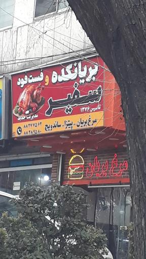 عکس مرغ بریان و فست‌فود سفیر