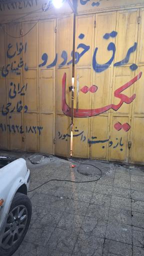 عکس برقکاری ماشین یکتا