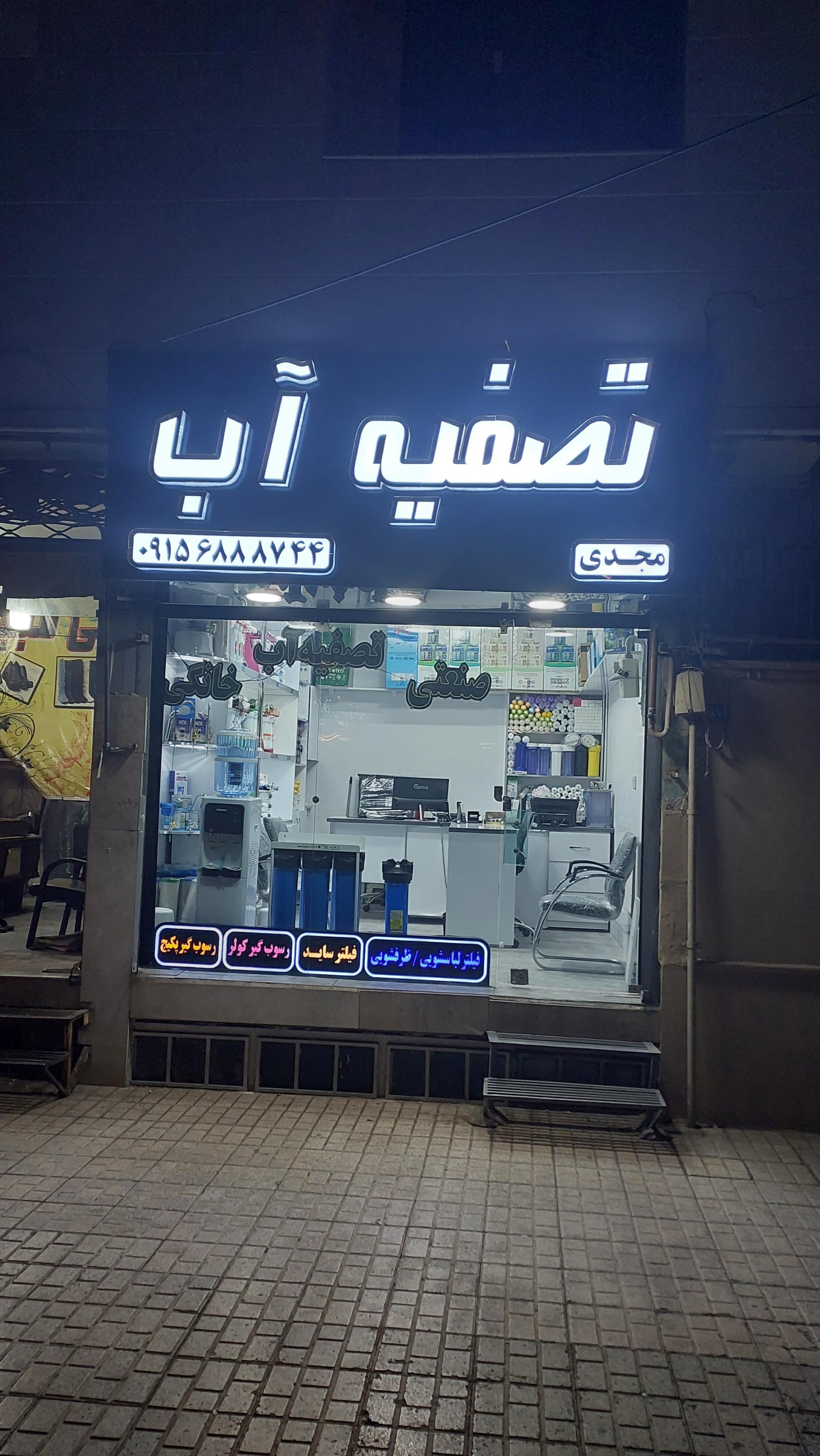عکس فروشگاه تصفیه آب آبان