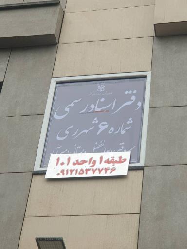 عکس دفتر اسناد رسمی شماره ۶ شهرری 