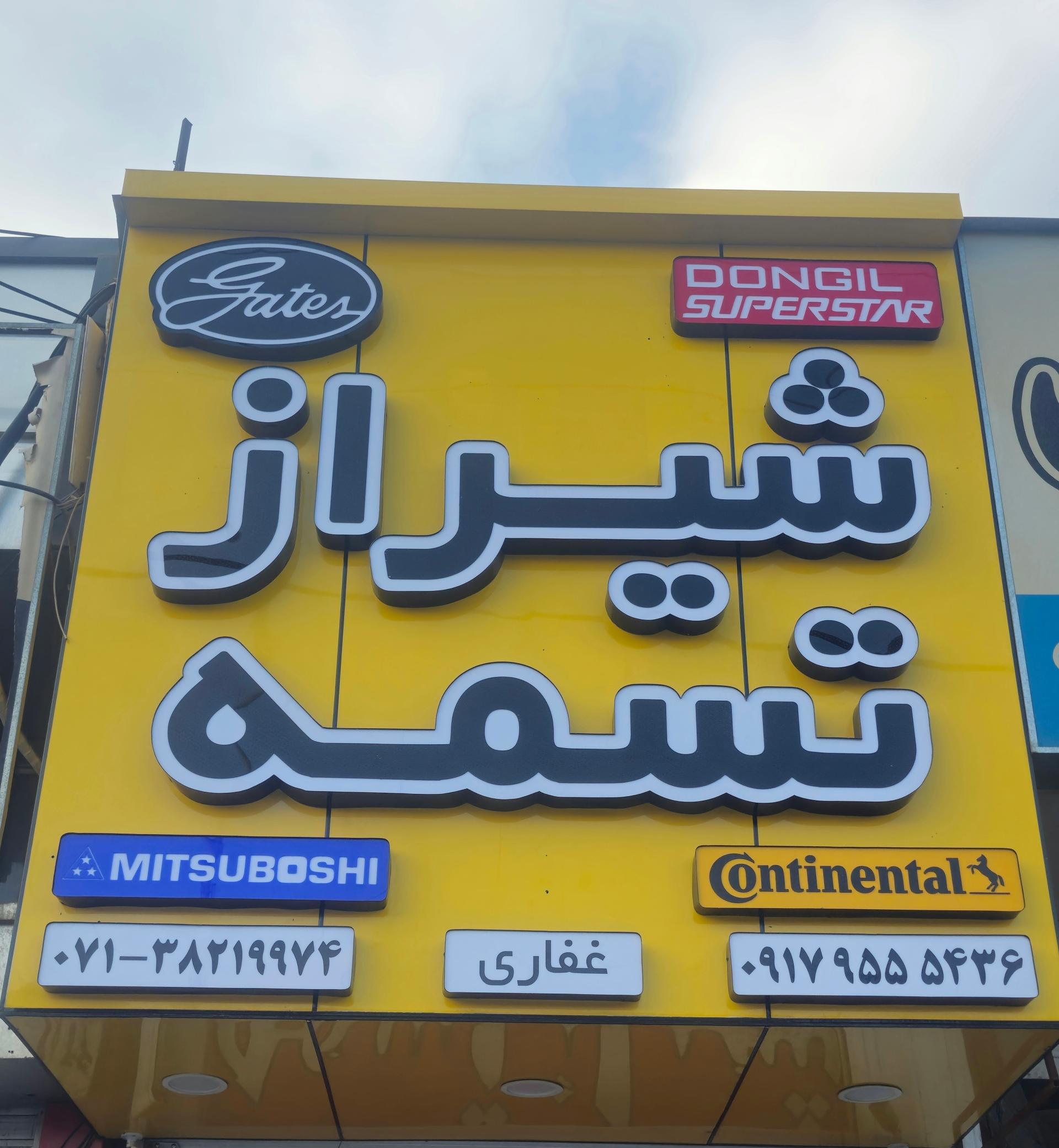 عکس شیراز تسمه 