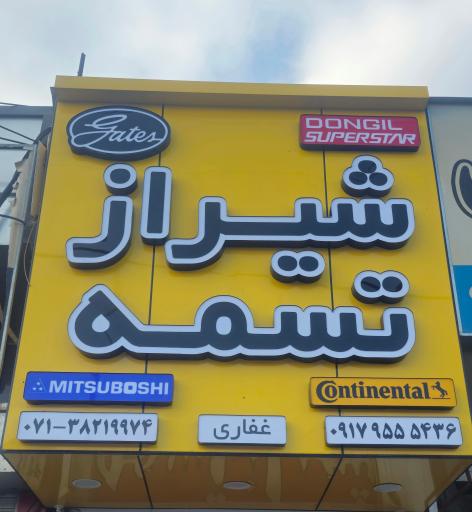 عکس شیراز تسمه 