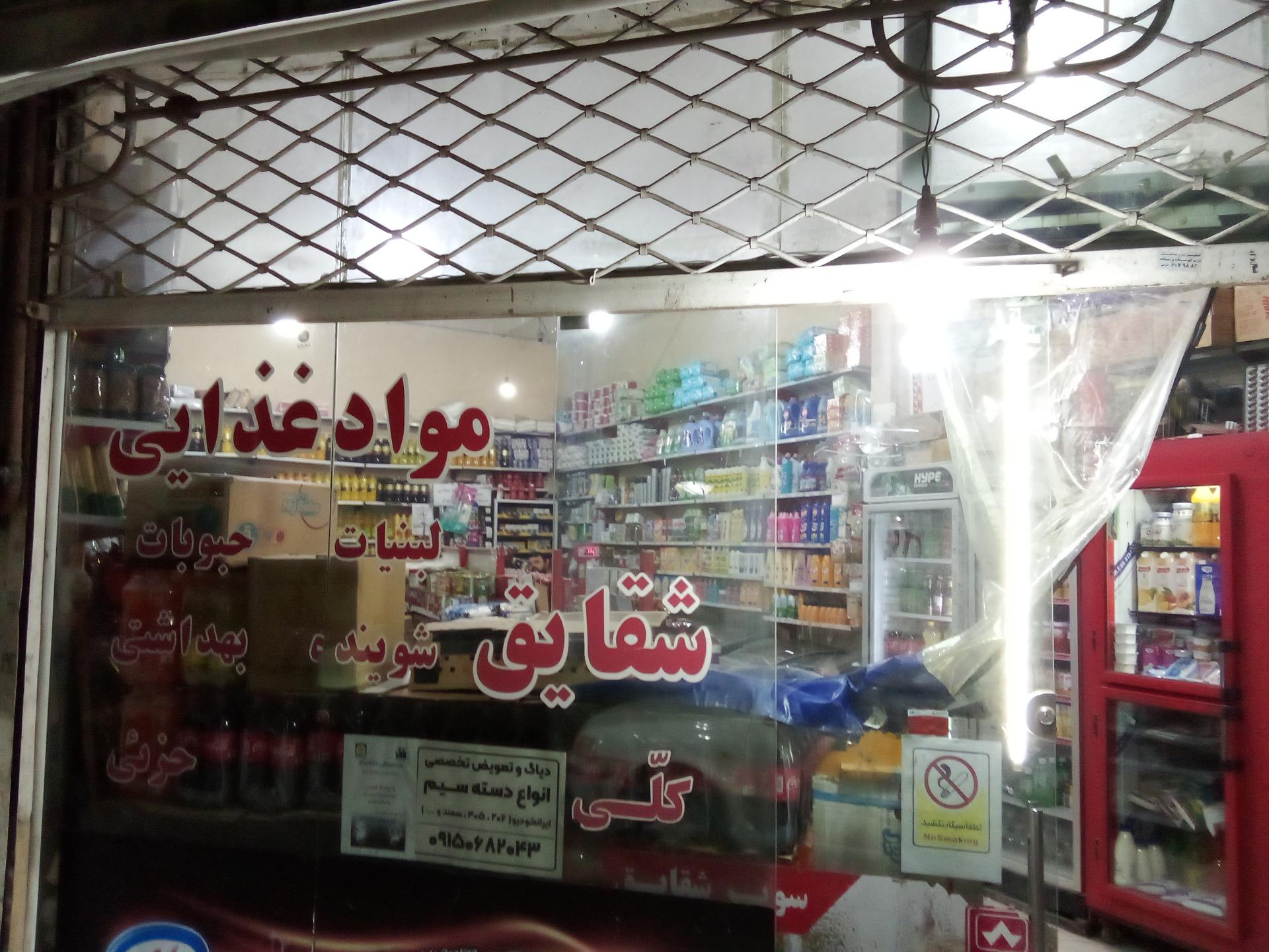 عکس سوپر مارکت شقایق