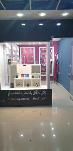 فروشگاه عطر پادرا