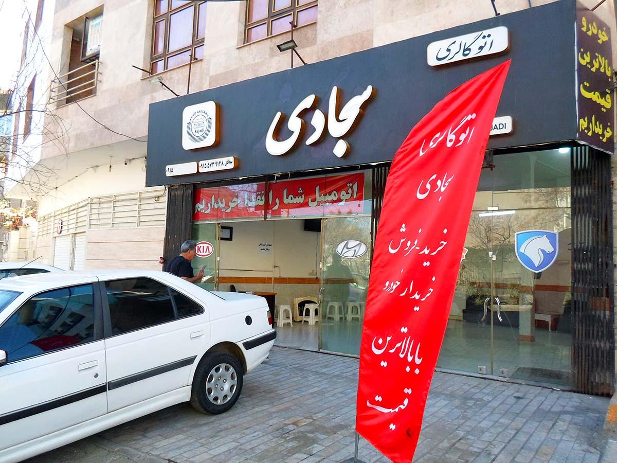 عکس نمایشگاه اتومبیل سجادی