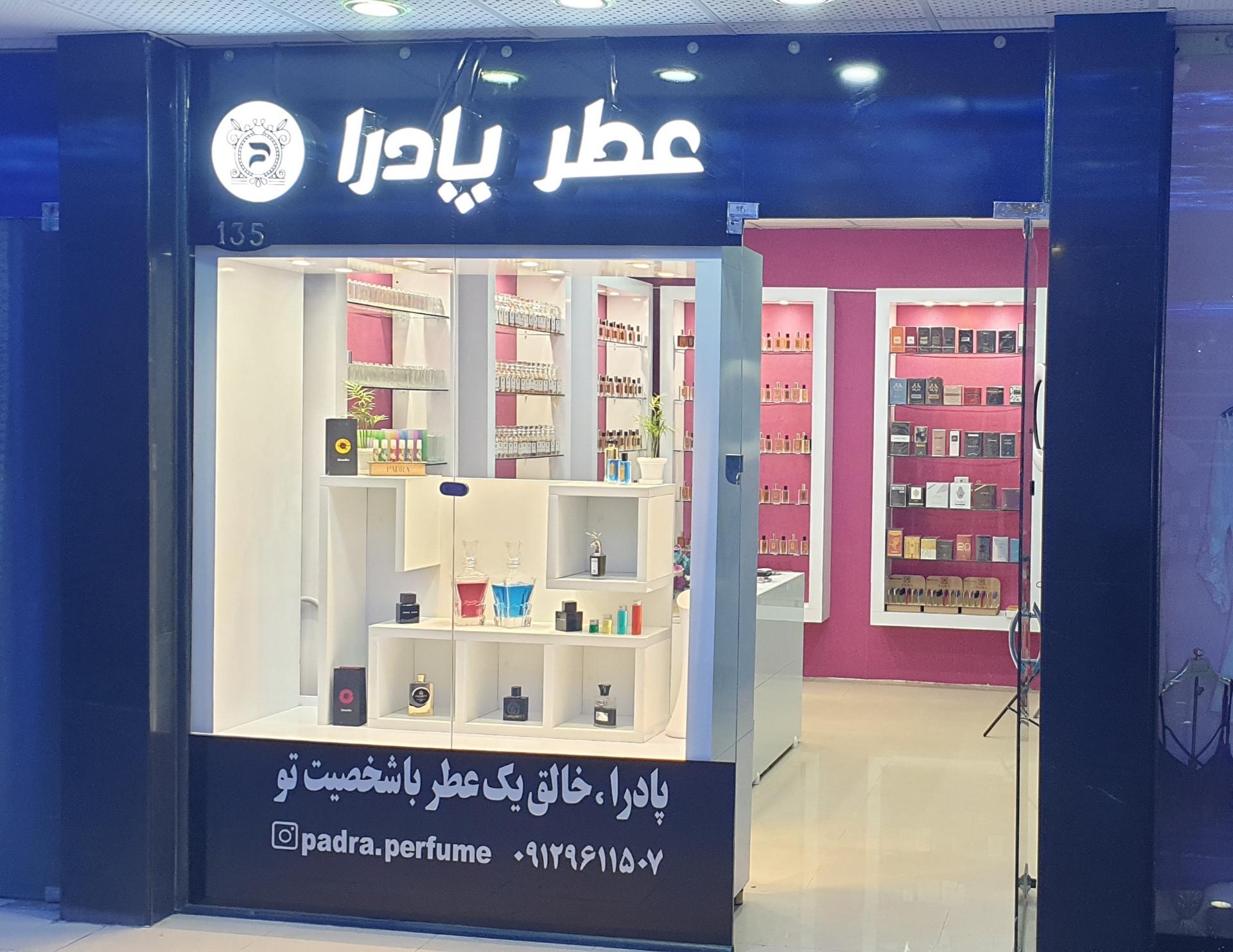 عکس فروشگاه عطر پادرا