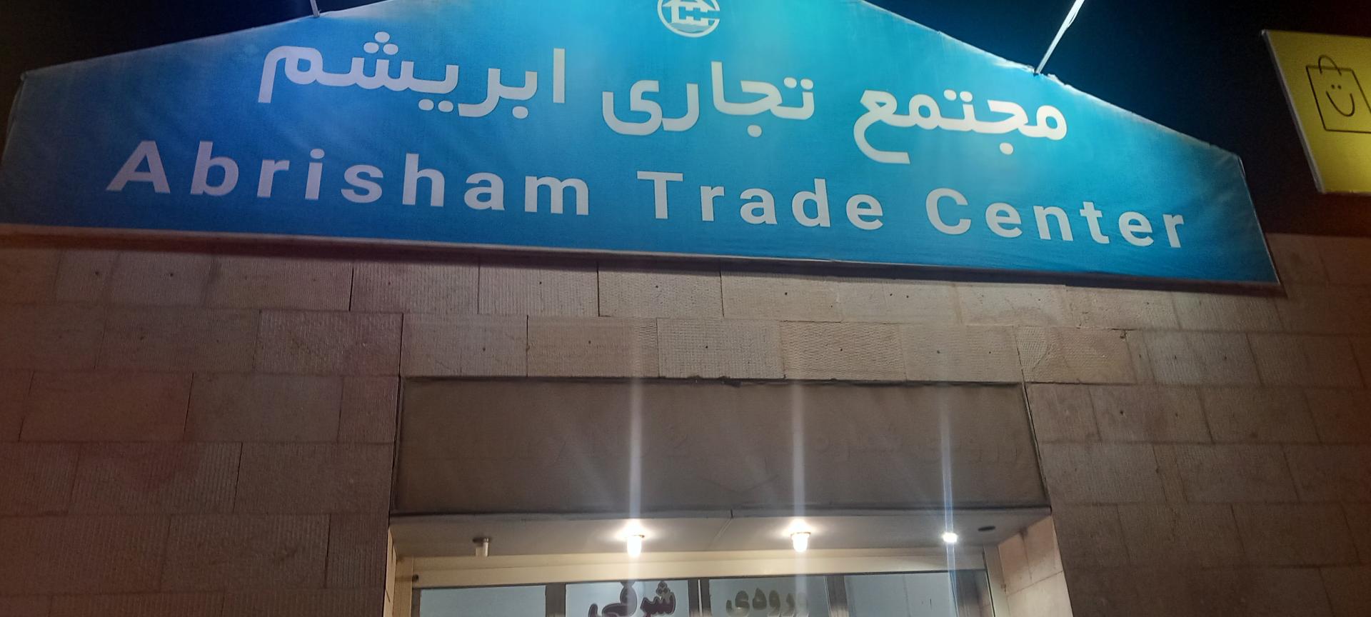 عکس مجتمع تجاری ابریشم