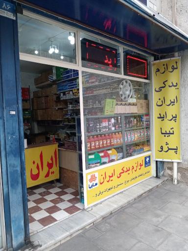 عکس لوازم یدکی ایران