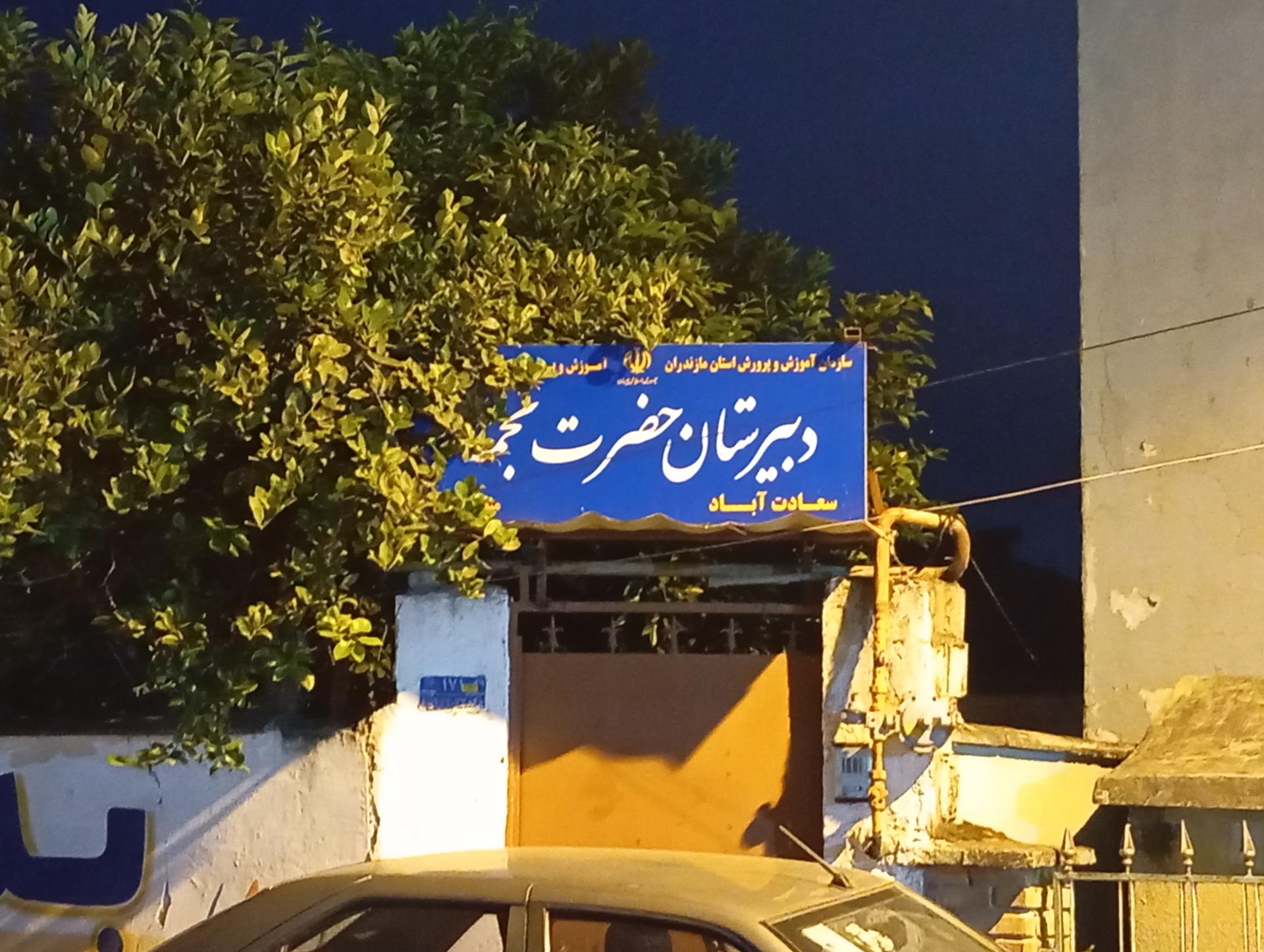 عکس دبیرستان حضرت نجمه