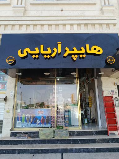 عکس هایپر مارکت آریایی