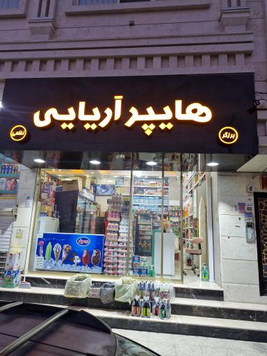 عکس هایپر مارکت آریایی