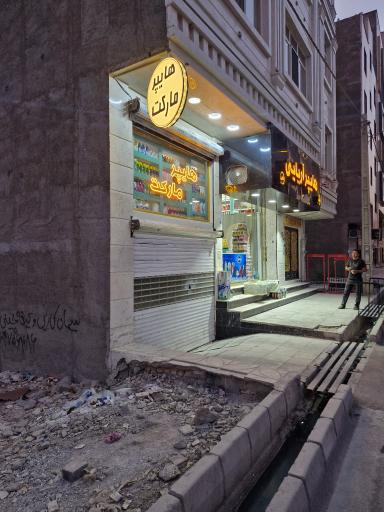 عکس هایپر مارکت آریایی