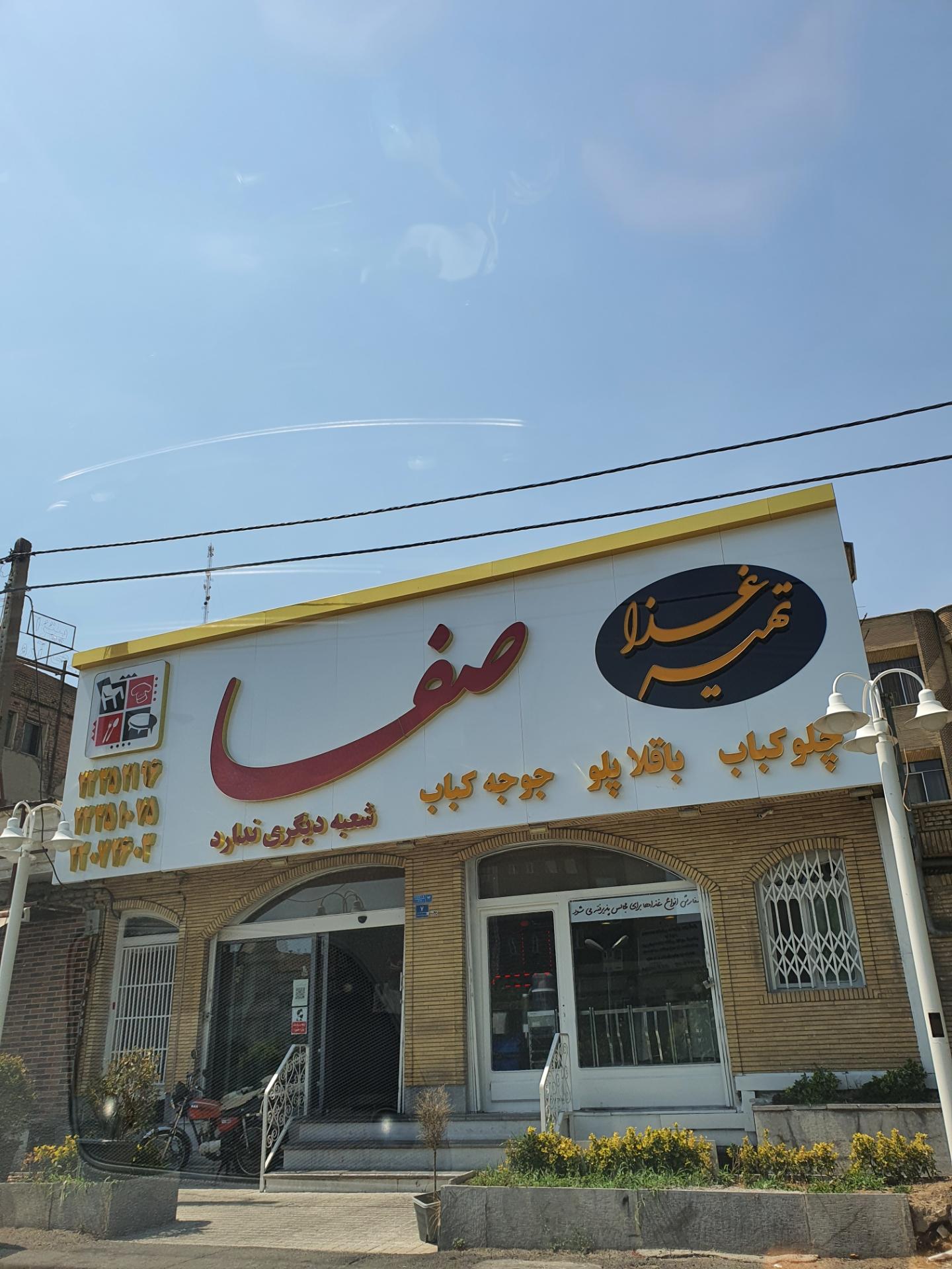 عکس رستوران صفا
