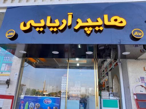 عکس هایپر مارکت آریایی