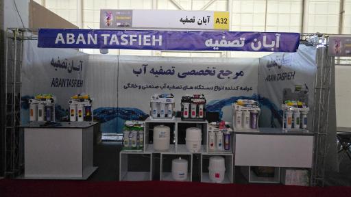 عکس فروشگاه تصفیه آب آبان