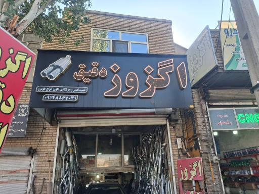 عکس اگزوزسازی دقیق