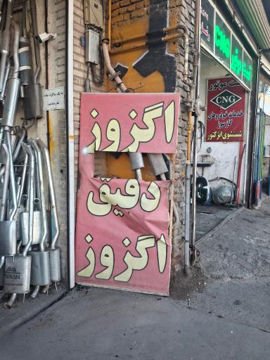 عکس اگزوزسازی دقیق