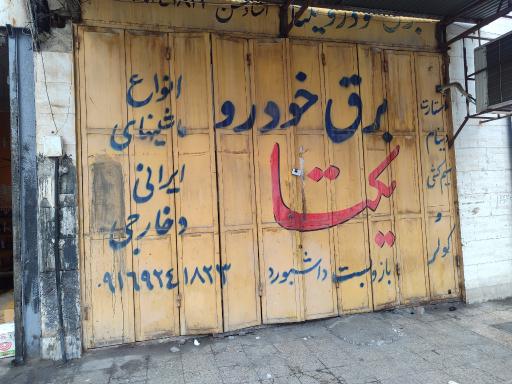 عکس برقکاری ماشین یکتا