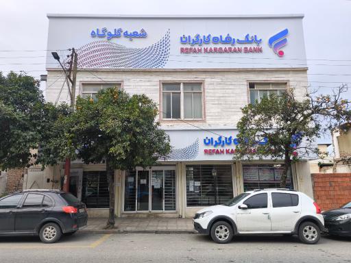 عکس بانک رفاه کارگران شعبه گلوگاه