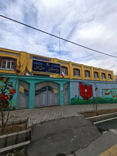 عکس دبیرستان نمونه دولتی کمال