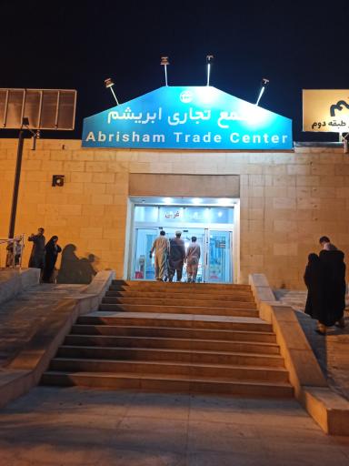 عکس مجتمع تجاری ابریشم