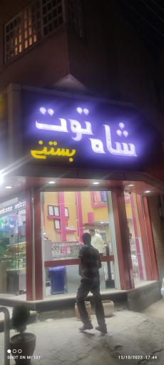 عکس آبمیوه و بستنی شاه توت